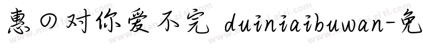 惠の对你爱不完 duiniaibuwan字体转换